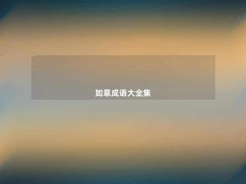 如意成语大全集 如意成语大全集