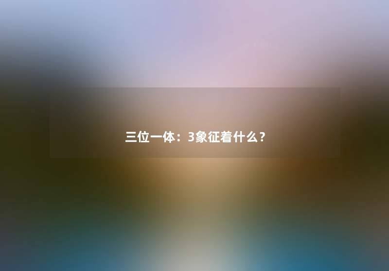 三位一体：3象征着什么？