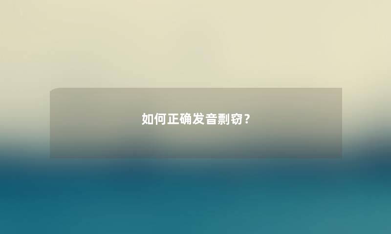 如何正确发音剽窃？