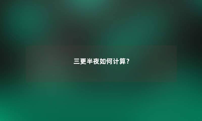 三更半夜如何计算? 三更半夜如何计算?