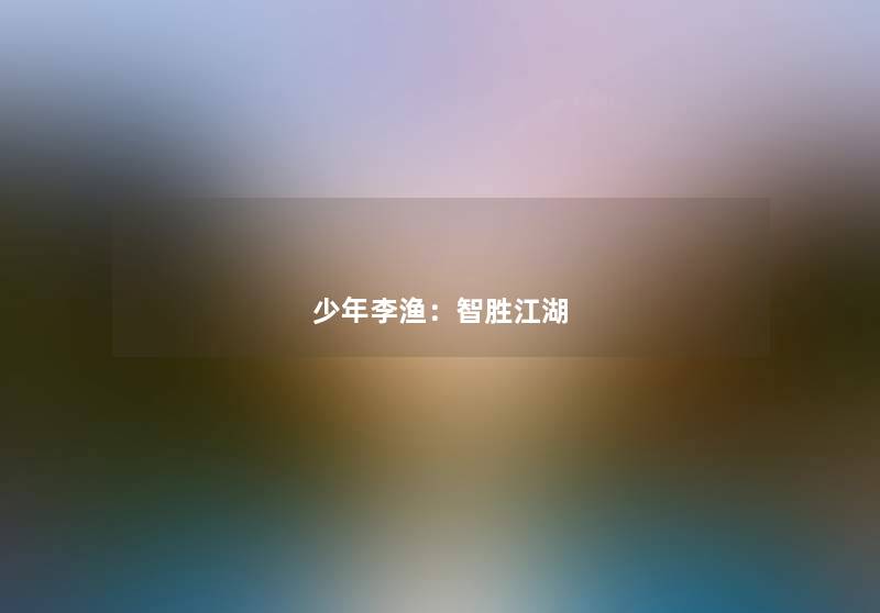 少年李渔:智胜江湖 少年李渔:智胜江湖