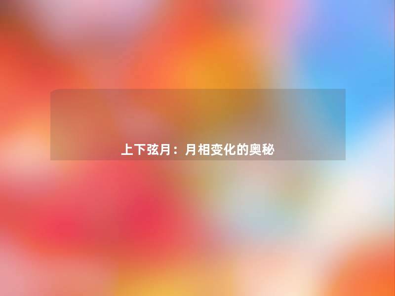 上下弦月：月相变化的奥秘