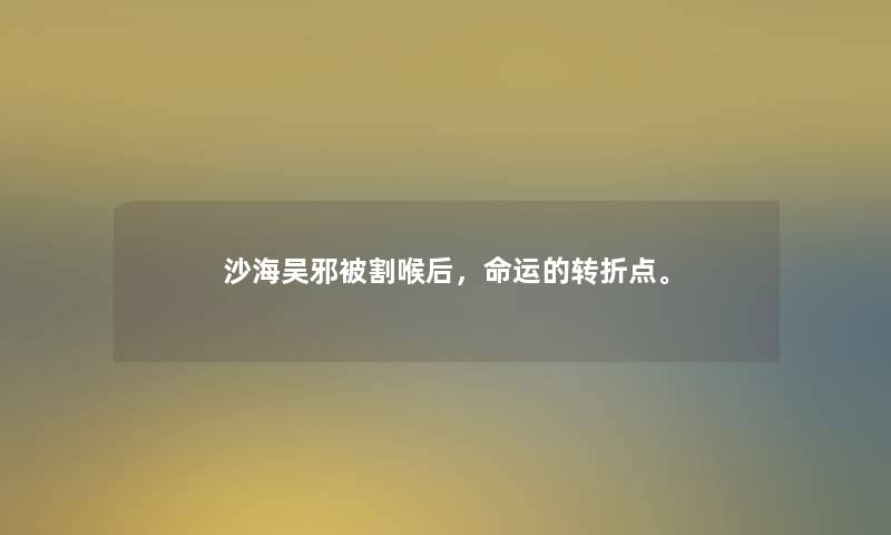 沙海吴邪被割喉后，命运的转折点。