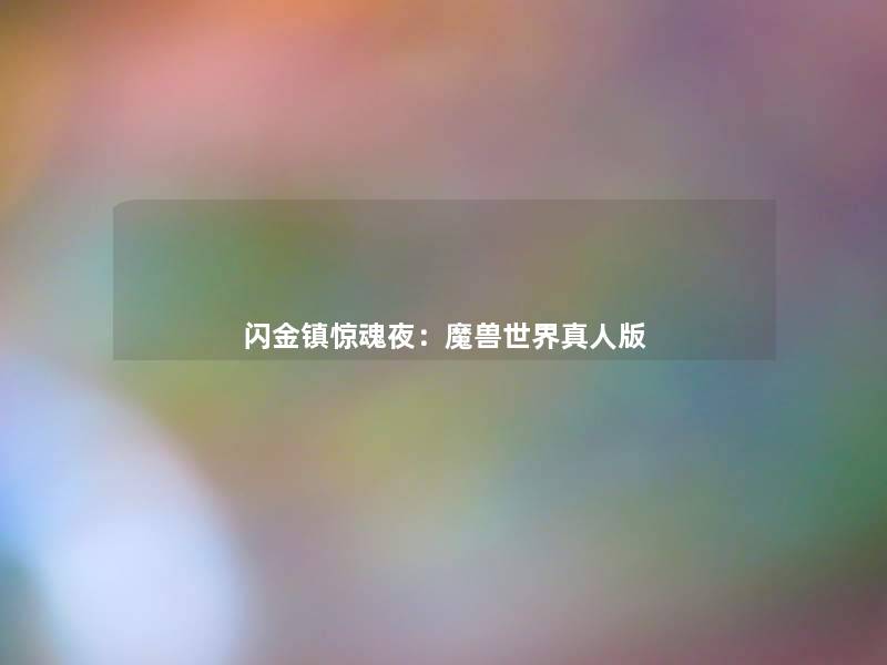 闪金镇惊魂夜:魔兽世界真人版 闪金镇惊魂夜:魔兽世界真人版