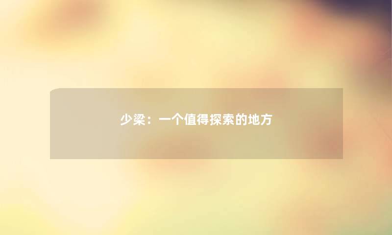 少梁：一个探索的地方