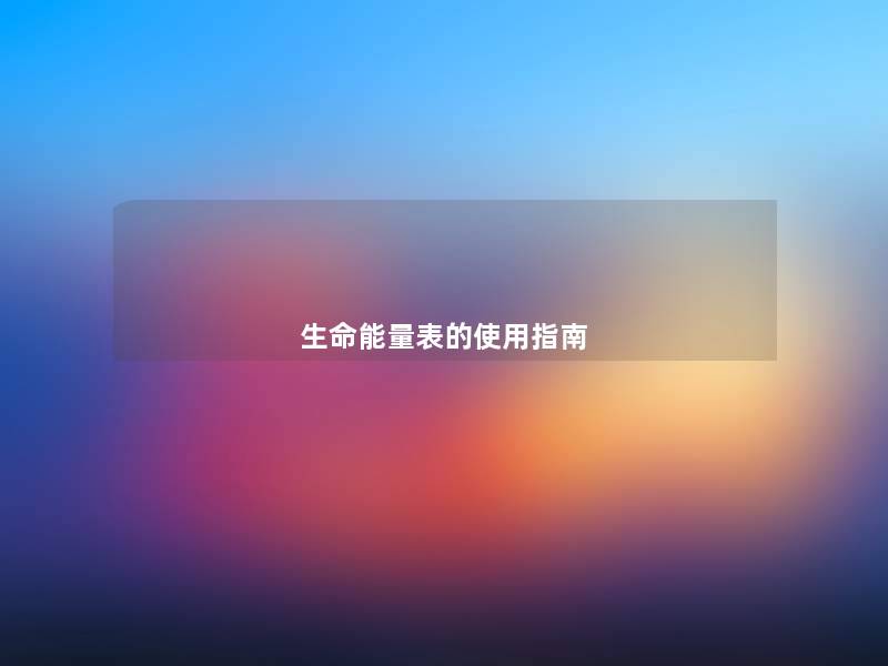生命能量表的使用指南 生命能量表的使用指南