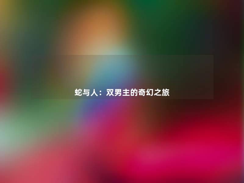 蛇与人：双男主的奇幻之旅