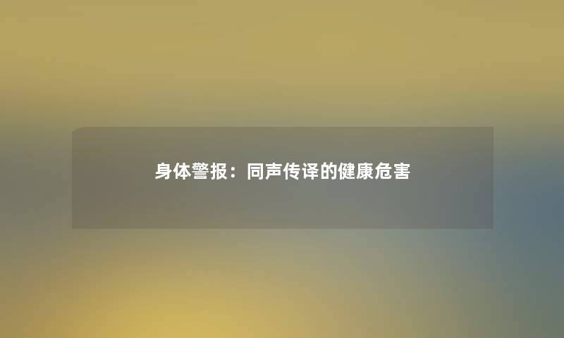 身体警报:同声传译的健康危害 身体警报:同声传译的健康危害