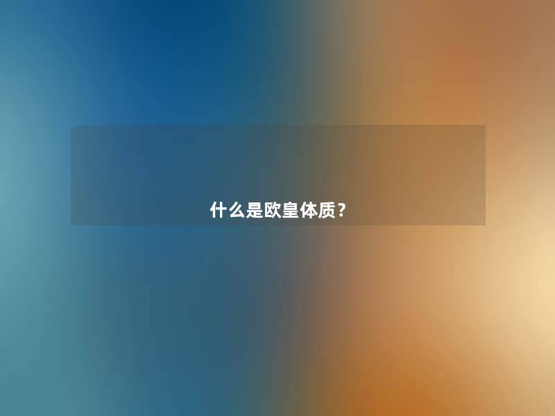 什么是欧皇体质? 什么是欧皇体质?