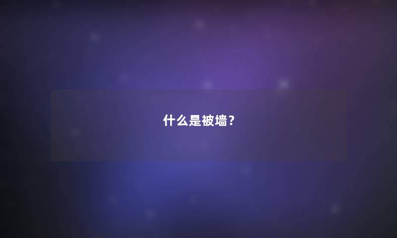 什么是被墙? 什么是被墙?