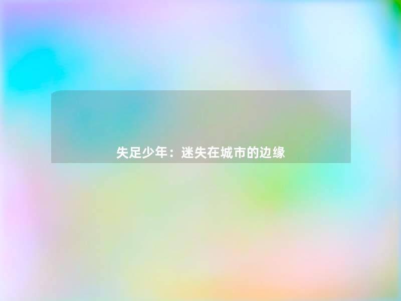 失足少年:迷失在城市的边缘 失足少年:迷失在城市的边缘