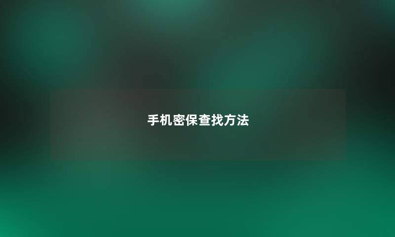 手机密保查找方法