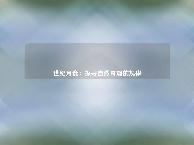 世纪月食:探寻自然奇观的规律 世纪月食:探寻自然奇观的规律