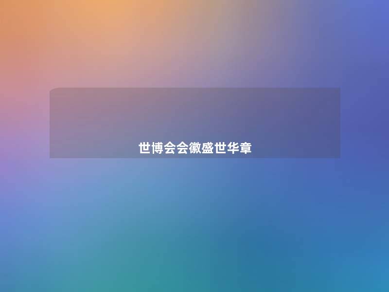 世博会会徽盛世华章 世博会会徽盛世华章