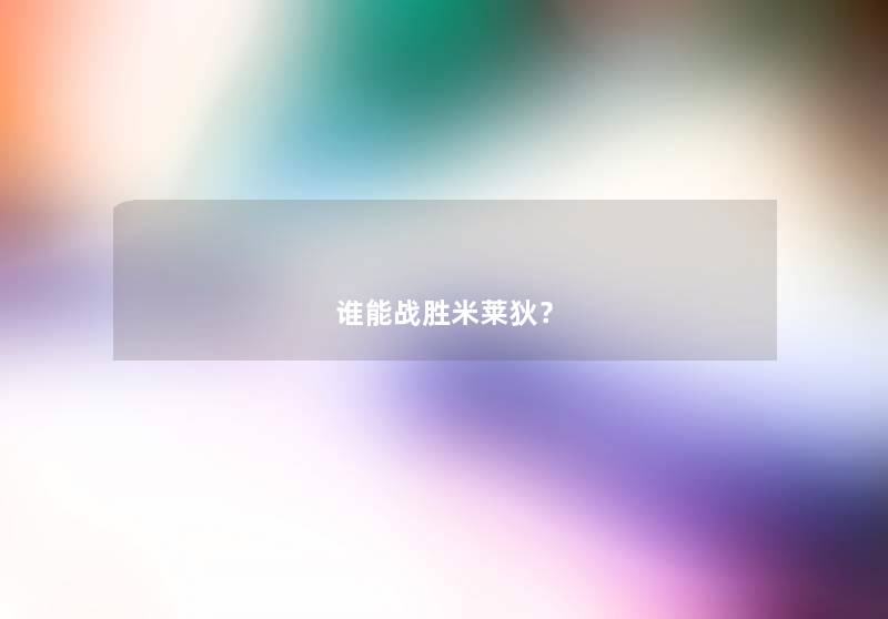 谁能战胜米莱狄？