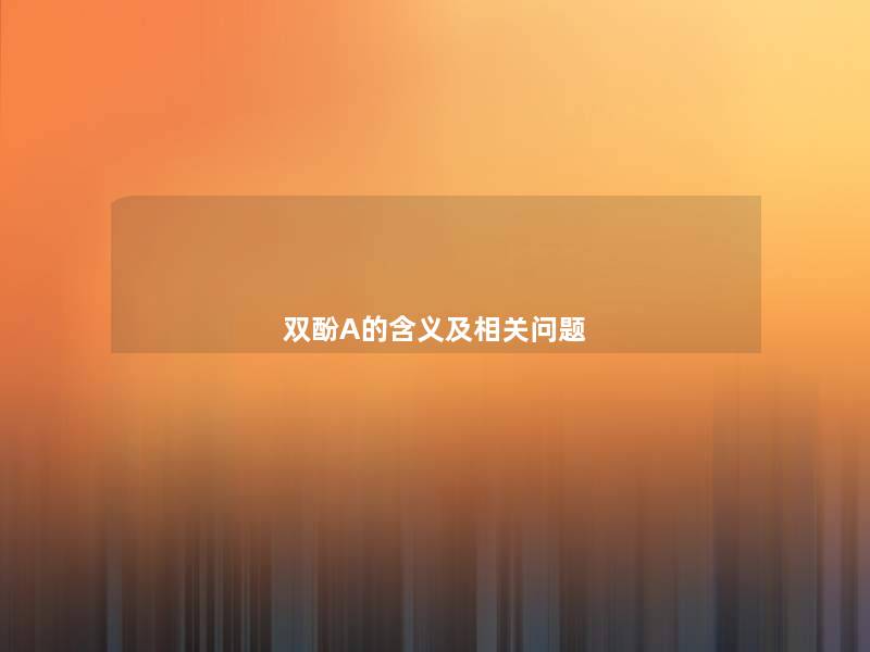 双酚A的含义及相关问题