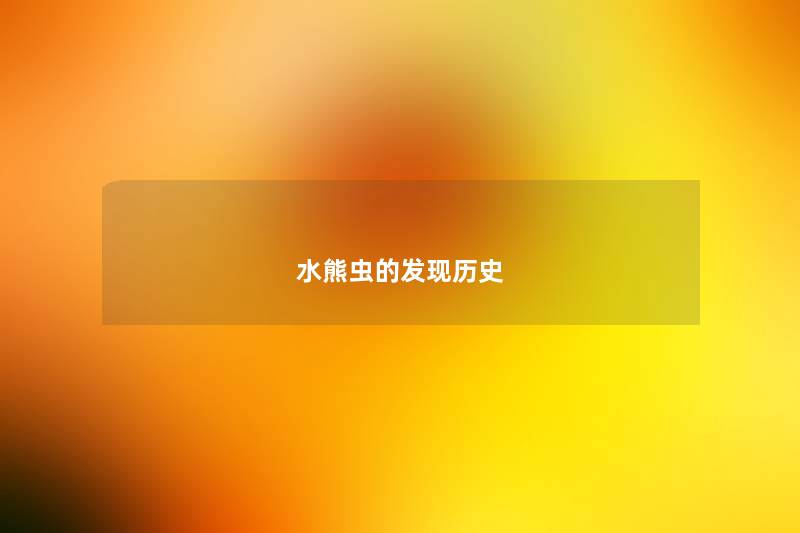 水熊虫的发现历史 水熊虫的发现历史
