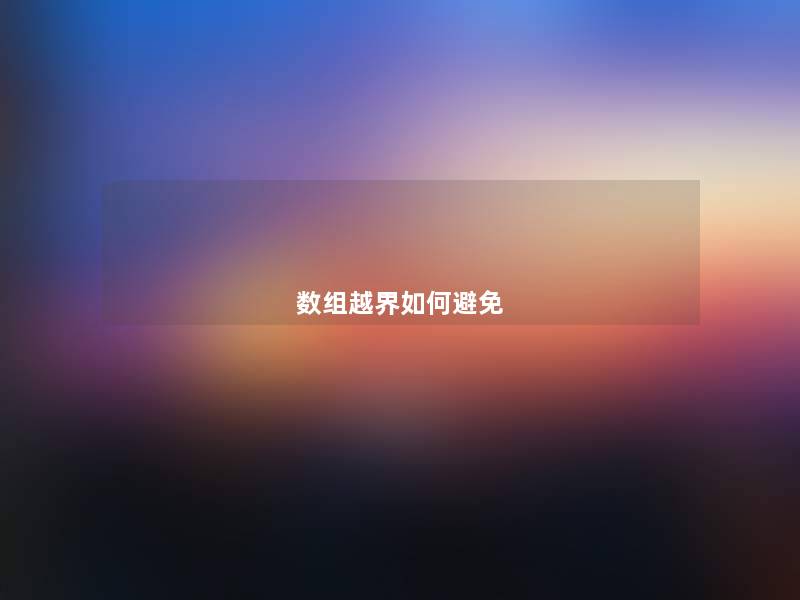 数组越界如何避免 数组越界如何避免