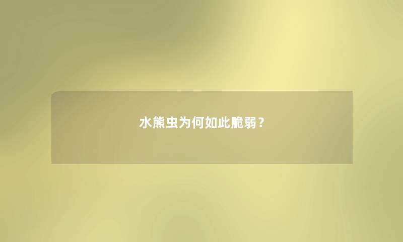 水熊虫为何如此脆弱? 水熊虫为何如此脆弱?