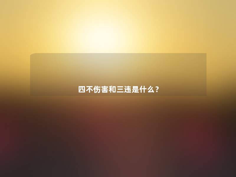 四不伤害和三违是什么? 四不伤害和三违是什么?