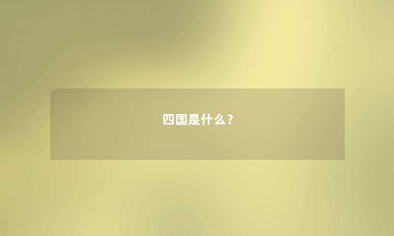 四国是什么? 四国是什么?