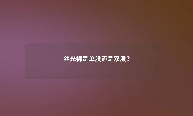 丝光棉是单股还是双股？