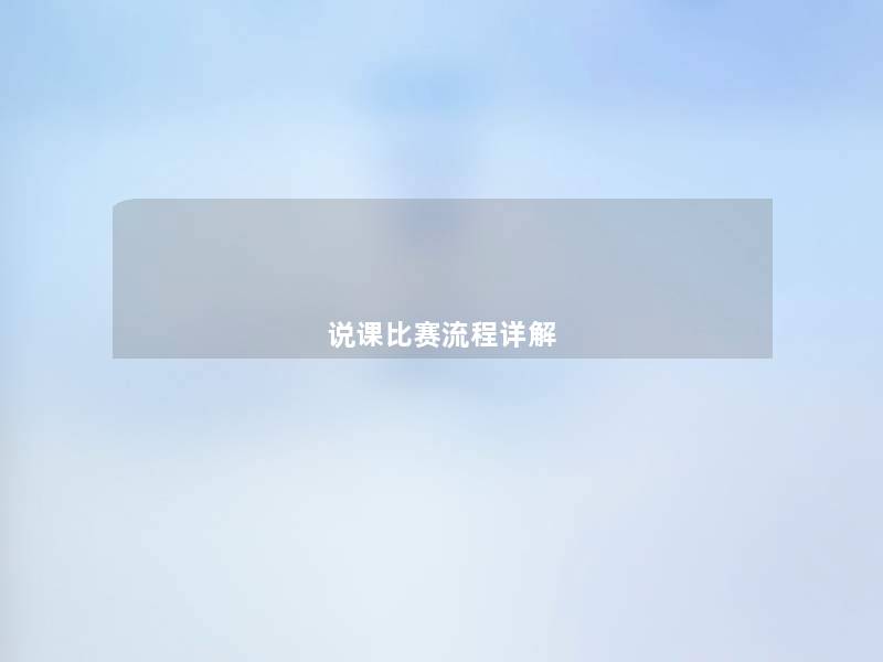 说课比赛流程详解