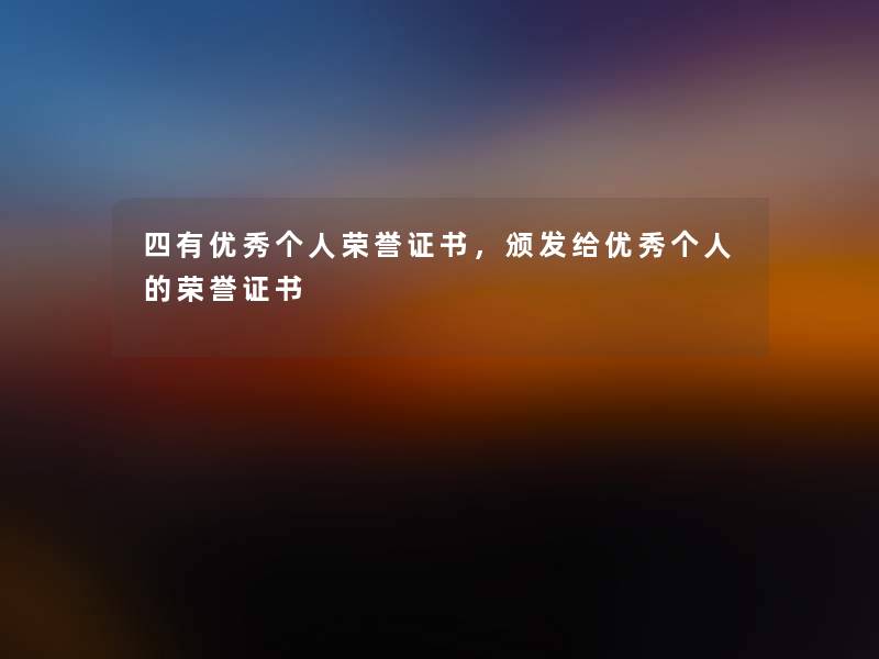 四有优秀个人荣誉证书,颁发给优秀个人的荣誉证书 四有优秀个人荣誉证书,颁发给优秀个人的荣誉证书