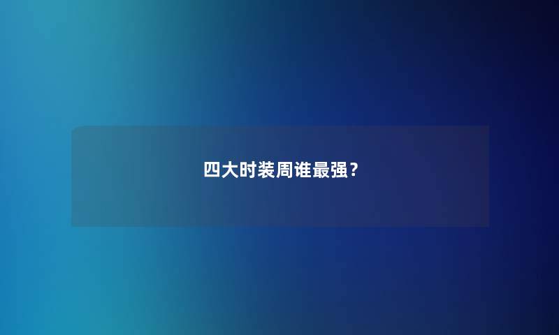 四大时装周谁强？
