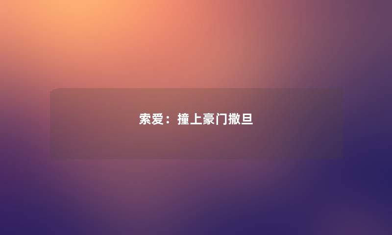 索爱:撞上豪门撒旦 索爱:撞上豪门撒旦