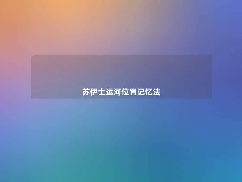 苏伊士运河位置记忆法 苏伊士运河位置记忆法