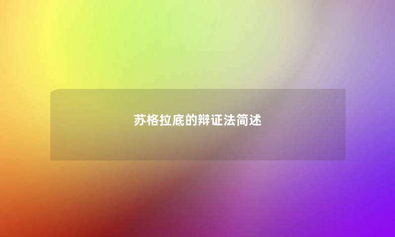 苏格拉底的辩证法 苏格拉底的辩证法
