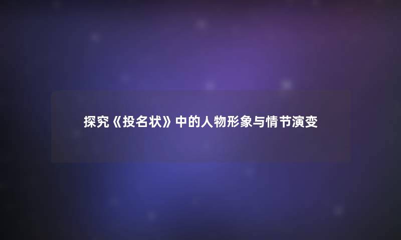 探究《投名状》中的人物形象与情节演变 探究《投名状》中的人物形象与情节演变