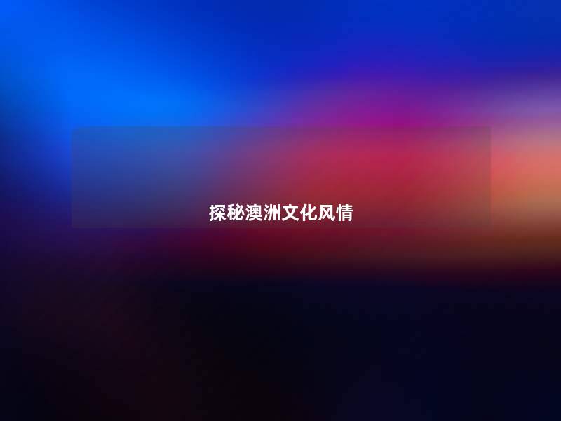 探秘澳洲文化风情 探秘澳洲文化风情