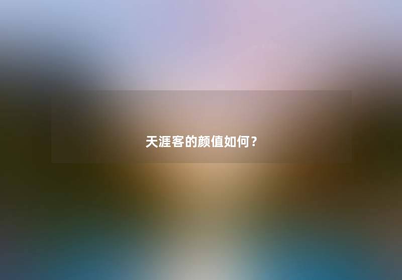 天涯客的颜值如何？