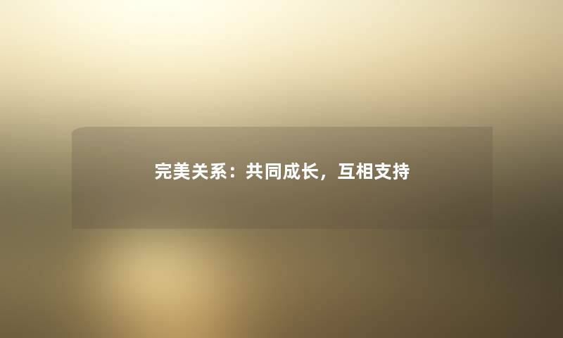 完美关系：共同成长，互相支持
