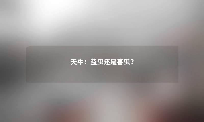 天牛:益虫还是害虫? 天牛:益虫还是害虫?