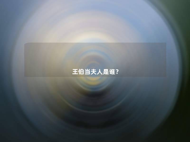 王伯当夫人是谁? 王伯当夫人是谁?