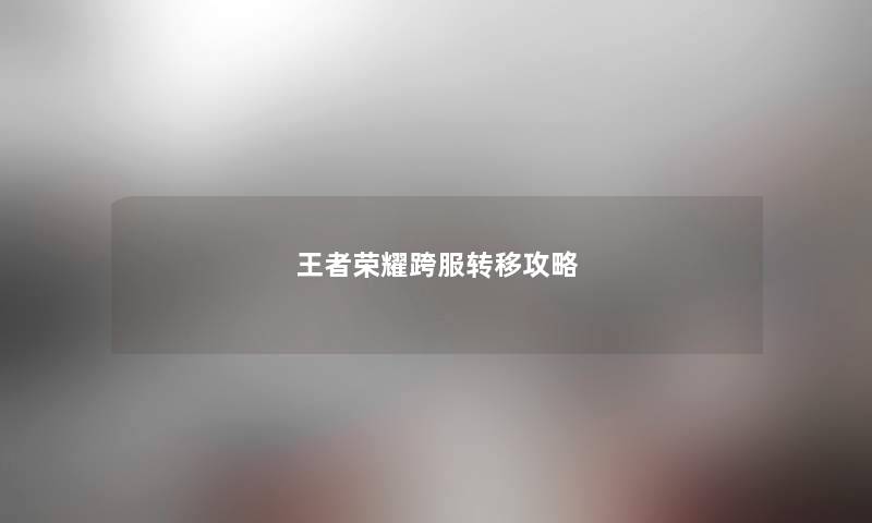 王者荣耀跨服转移攻略