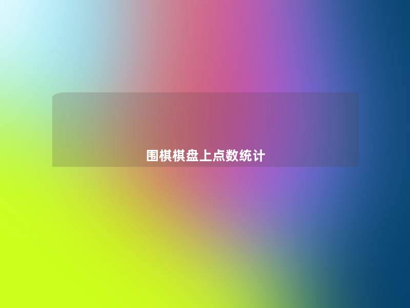 围棋棋盘上点数统计 围棋棋盘上点数统计