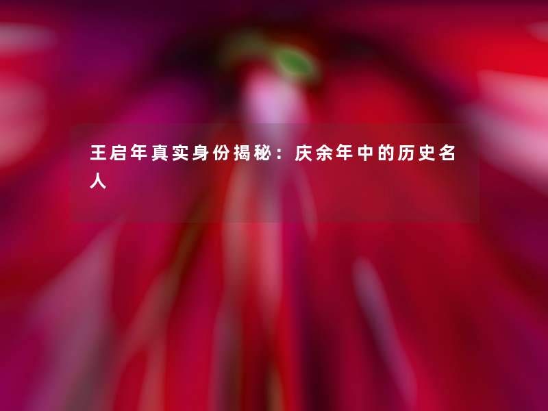 王启年真实身份揭秘:庆余年中的历史名人 王启年真实身份揭秘:庆余年中的历史名人