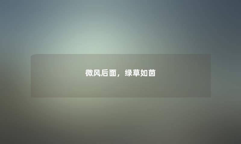 微风后面，绿草如茵