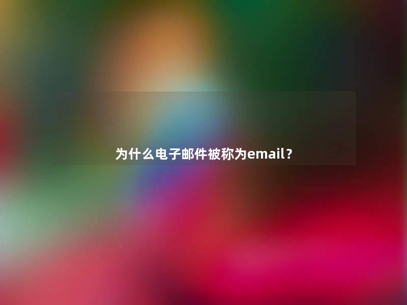 为什么电子邮件被称为em网友l? 为什么电子邮件被称为em网友l?