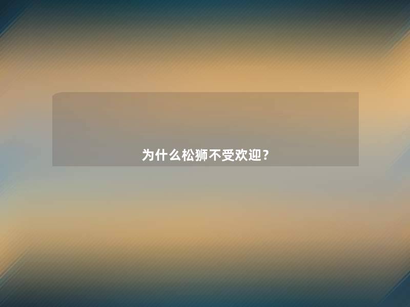 为什么松狮不受欢迎? 为什么松狮不受欢迎?
