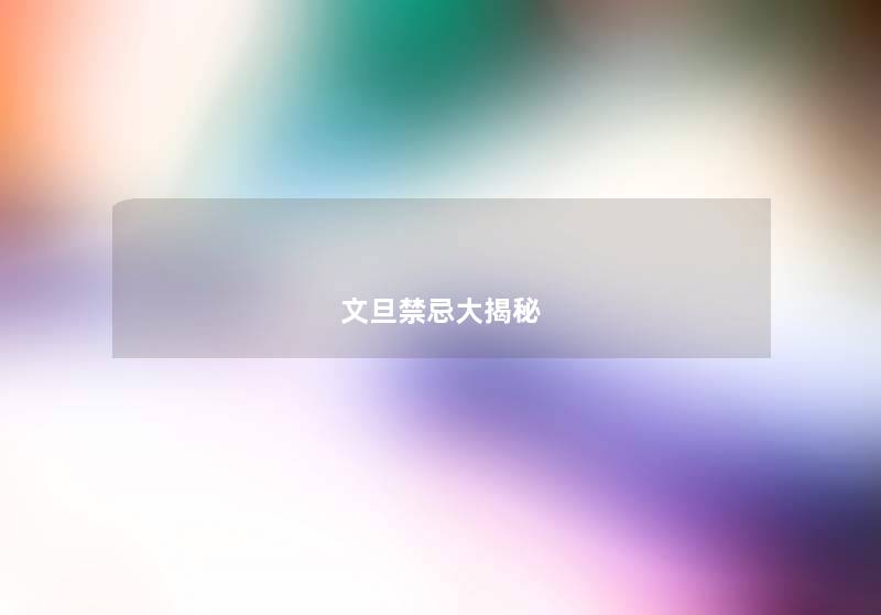 文旦禁忌大揭秘 文旦禁忌大揭秘