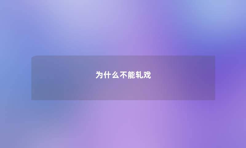 为什么不能轧戏