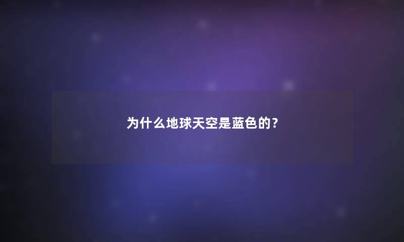 为什么地球天空是蓝色的？