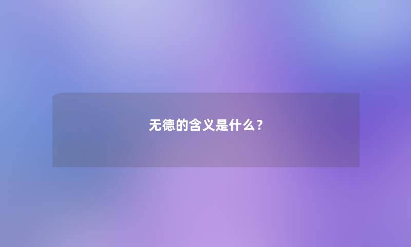 无德的含义是什么? 无德的含义是什么?