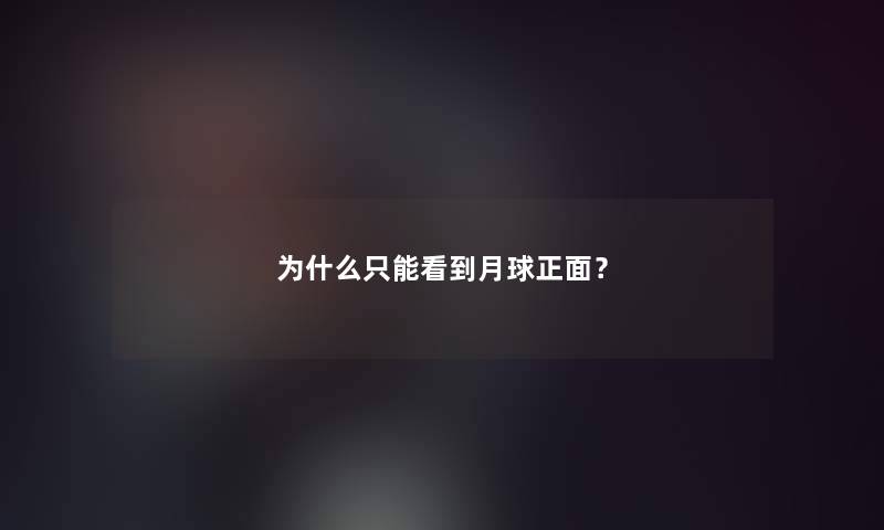 为什么只能看到月球正面? 为什么只能看到月球正面?