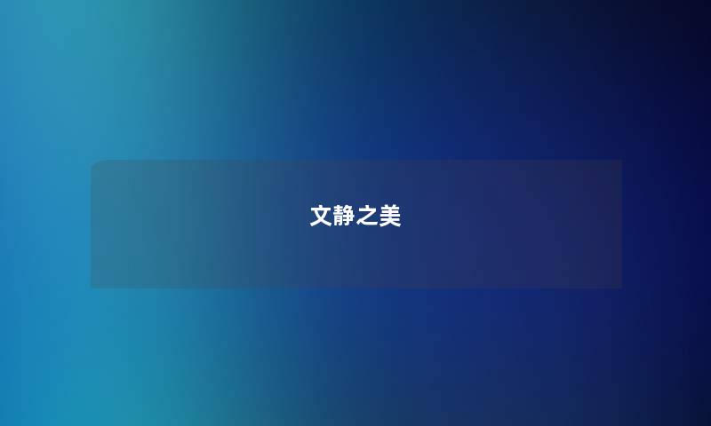 文静之美